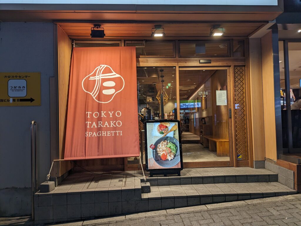 【渋谷】東京たらこスパゲティ 渋谷店 (パスタ・スパゲティ)